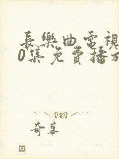 长乐曲电视剧40集免费播放