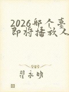 2026哪个台即将播放人世间电视剧封面
