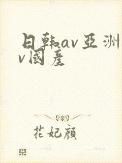 日韩av亚洲av国产