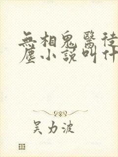无相鬼医徒弟叶尘小说叫什么封面