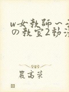 w女教师～淫辱の教室2动漫封面