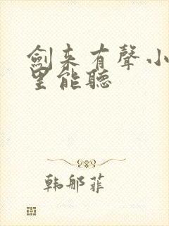剑来有声小说哪里能听