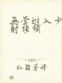 无套进入少妇内射视频封面