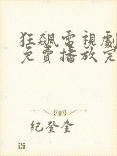 狂飙电视剧全集免费播放完整版