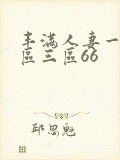丰满人妻一区二区三区66