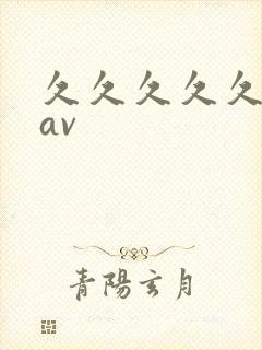 久久久久久亚洲av