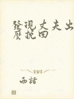 发现丈夫出轨怎么挽回