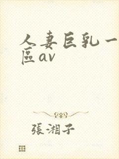 人妻巨乳一区二区av
