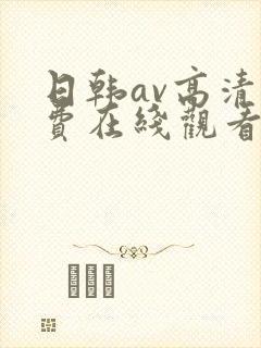 日韩av高清免费在线观看封面