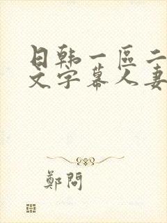 日韩一区二区中文字幕人妻封面