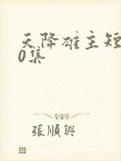 天降雄主短剧60集