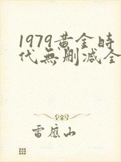 1979黄金时代无删减全文免费阅读封面
