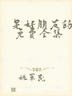 是好朋友的周末 免费全集