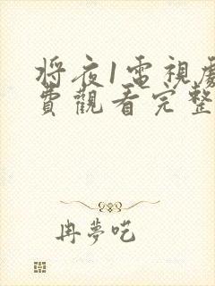 将夜1电视剧免费观看完整版西瓜