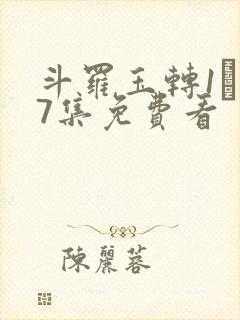 斗罗玉转1―37集免费看