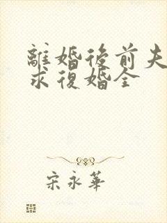 离婚后前夫哭着求复婚全
