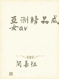 亚洲精品成人熟女av封面