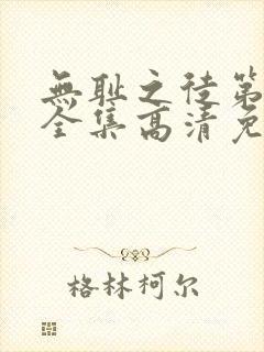 无耻之徒第4季全集高清免费观看