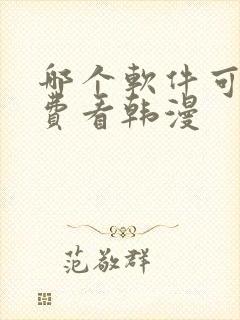 哪个软件可以免费看韩漫封面