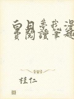 白日梦我漫画免费阅读笔趣阁封面