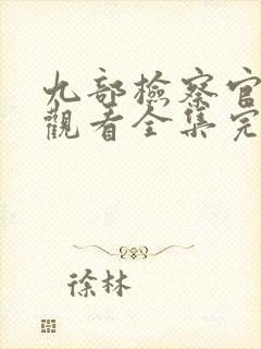 九部检察官免费观看全集完整版高清