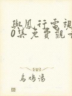 与凤行电视剧40集免费观看完整版