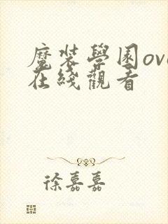 魔装学园ova在线观看
