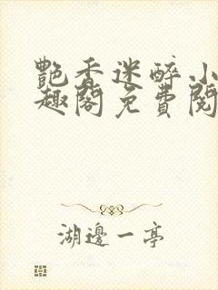 艳香迷醉小说笔趣阁免费阅读
