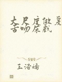 大尺度做爰呻吟舌吻床戏