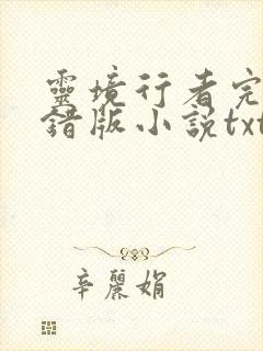 灵境行者完整无错版小说txt下载
