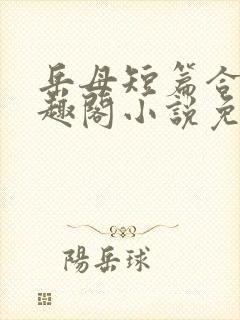 岳母短篇合集笔趣阁小说免费阅读