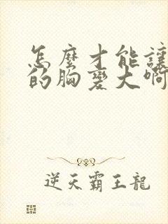 怎么才能让女人的胸变大啊