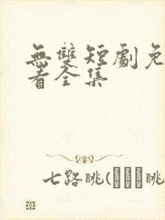 无双短剧免费观看全集