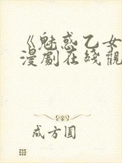 《魅惑乙女》动漫剧在线观看免费