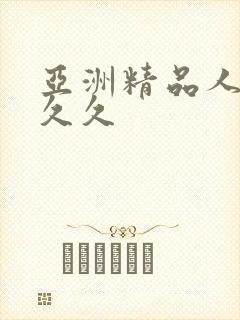 亚洲精品人妻久久久