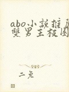 abo小说推荐双男主校园