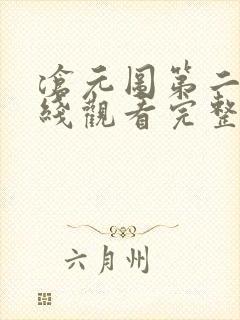 沧元图第二季在线观看完整免费版封面