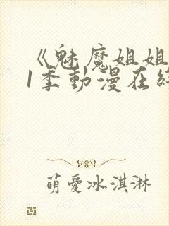 《魅魔姐姐》第1季动漫在线