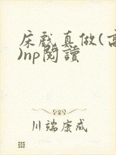 床戏真做(高h)np阅读