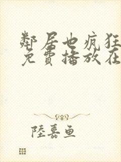 邻居也疯狂全集免费播放在线观看