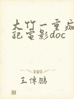 大竹一重痴汉日记电影doc