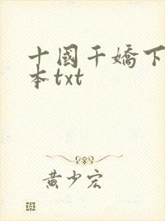 十国千娇下载全本txt