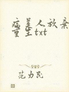 病美人放弃挣扎重生txt封面