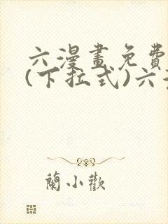 六漫画免费阅读(下拉式)六漫画入口