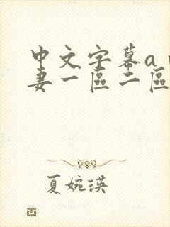 中文字幕aⅴ人妻一区二区