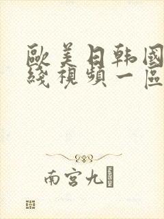 欧美日韩国产在线视频一区二区