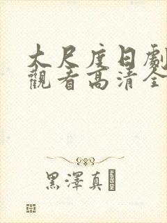 大尺度日剧免费观看高清全集在线封面