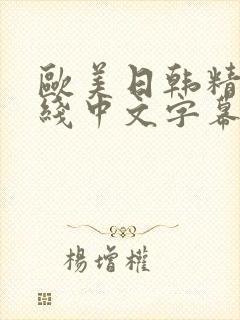 欧美日韩精品在线中文字幕
