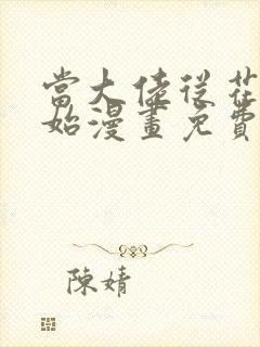 当大佬从花钱开始漫画免费下拉式