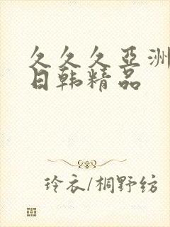 久久久亚洲欧美日韩精品